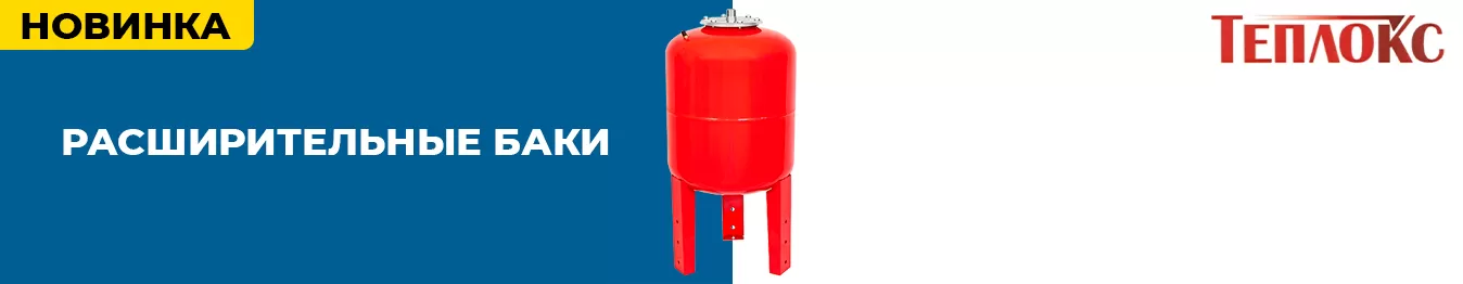 Расширительные баки ТЕПЛОКС в наличии. Расширительные баки ТЕПЛОКС в наличии.