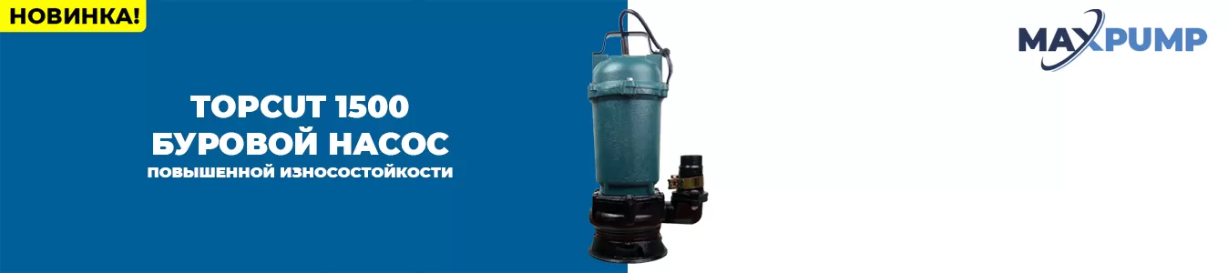 Новинка! MAXPUPM TOPCUT 1500 Новинка! MAXPUPM TOPCUT 1500